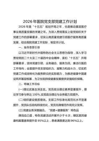 2026年医院党支部党建工作计划