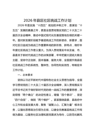2026年县区社区统战工作计划