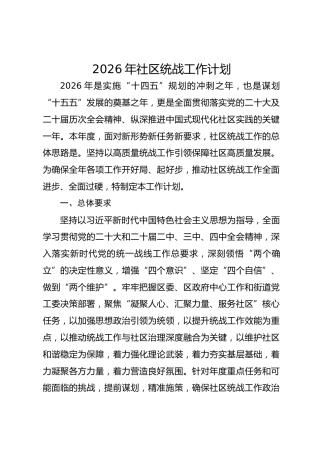 2026年社区统战工作计划