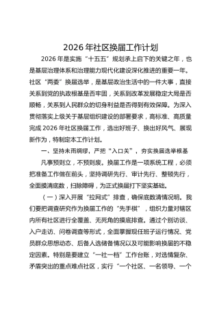 2026年社区换届工作计划