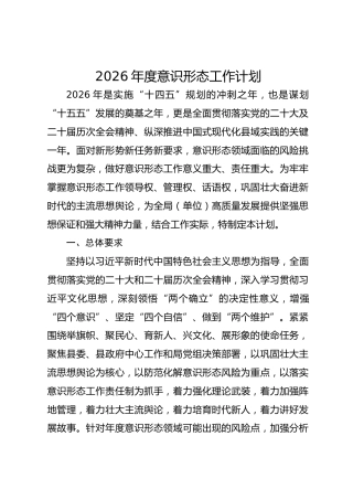 2026年度意识形态工作计划