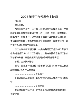 2026年度工作部署会主持词