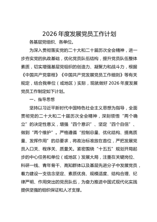 2026年度发展党员工作计划