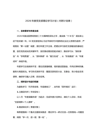 2026年度党支部理论学习计划（内附计划表）