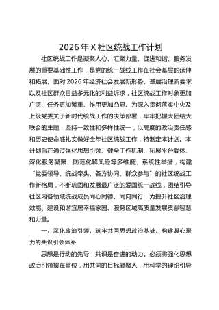 2026年X社区统战工作计划
