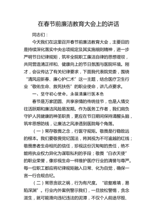 在医院春节前廉洁教育大会上的讲话