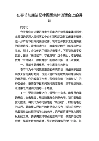 在学校春节前廉洁纪律提醒集体谈话会上的讲话