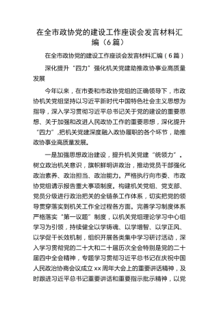 在全市政协党的建设工作座谈会发言6篇