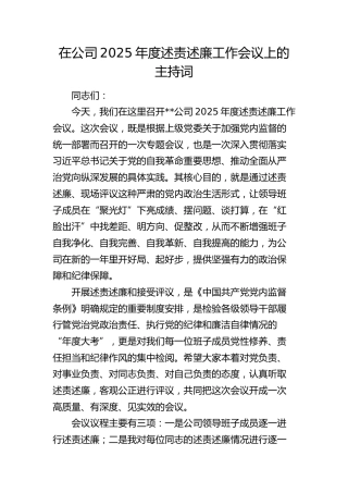 在公司2025年度述责述廉工作会议上的主持词（含点评）