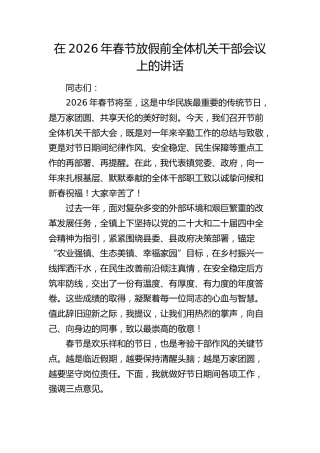 在2026年春节节前放假全体机关干部会议上的讲话