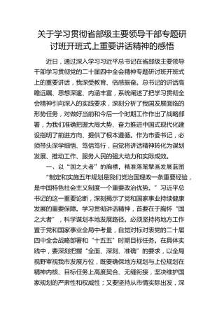 学习贯彻省部级主要领导干部专题研讨班开班式上重要讲话精神的感悟1