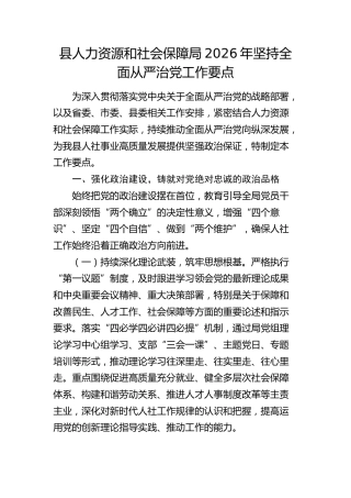 县人社局2026年坚持全面从严治党工作要点
