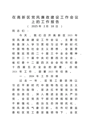高新区党风廉政建设工作会议上的工作报告（7900字总结，老材料）