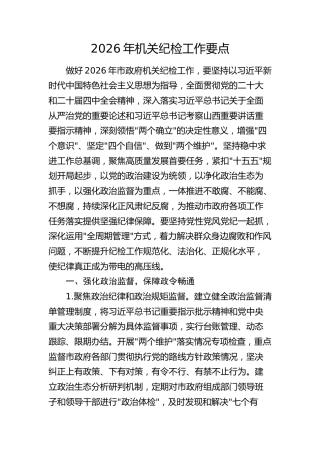 2026年机关纪检工作要点