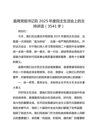县局党组书记在2025年度民主生活会上的主持讲话（3541字）