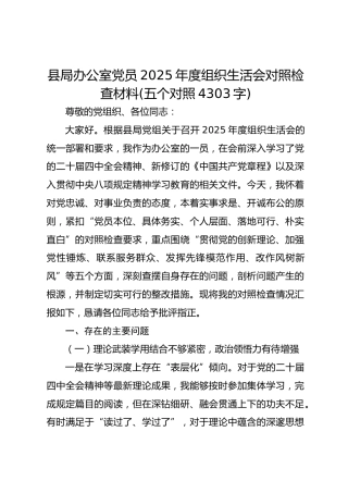 县局办公室党员2025年度组织生活会对照检查材料(五个对照  4303字)