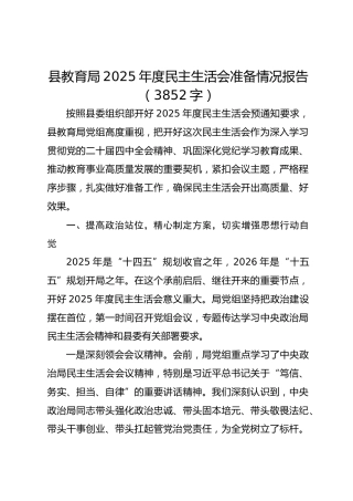 县教育局2025年度民主生活会准备情况报告（3852字）