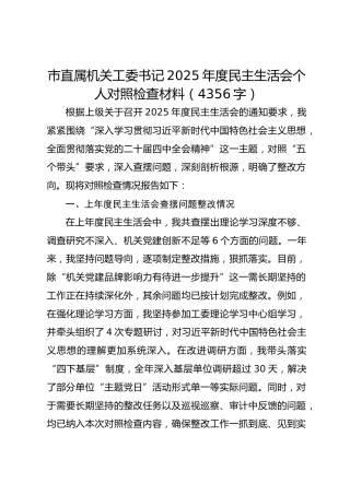 市直属机关工委书记2025年度民主生活会个人对照检查材料（4356字）