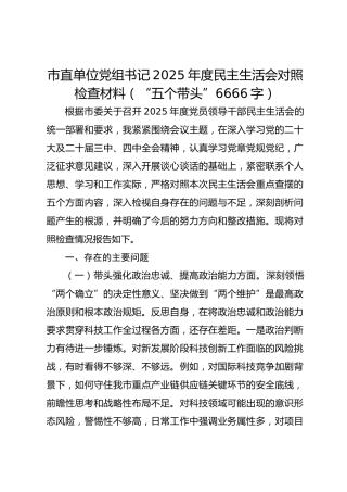 市直单位党组书记2025年度民主生活会对照检查材料（“五个带头” 6666字）