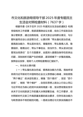 市文化和旅游局领导干部2025年度专题民主生活会对照检查材料（7637字）