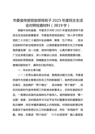 市委宣传部党组领导班子2025年度民主生活会对照检查材料（3819字）