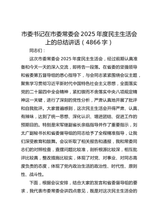 市委书记在市委常委会2025年度民主生活会上的总结讲话（4866字）