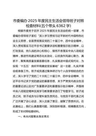 市委编办2025年度民主生活会领导班子对照检查材料(五个带头  6362字)