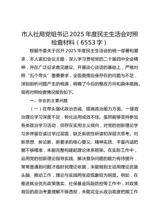 市人社局党组书记2025年度民主生活会对照检查材料（6553字）