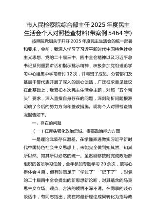 市人民检察院综合部主任2025年度民主生活会个人对照检查材料(带案例 5464字)