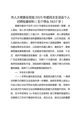 市人大常委会党组2025年度民主生活会个人对照检查材料（五个带头 5637字）