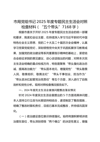 市局党组书记2025年度专题民主生活会对照检查材料（“五个带头” 7168字）
