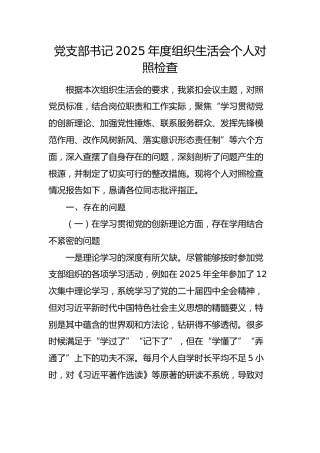 党支部书记2025年度组织生活会个人对照检查5400字（学习贯彻创新理论、加强党性锤炼、联系服务群众、发挥先锋模范作用、改作风树新风、落实意识形态责任制）