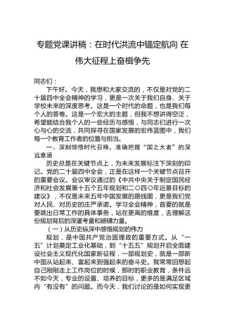 专题党课讲稿：在时代洪流中锚定航向在伟大征程上奋楫争先