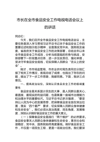 市长在全市食品安全工作电视电话会议上的讲话