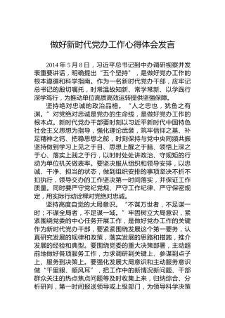 做好新时代党办工作心得体会发言