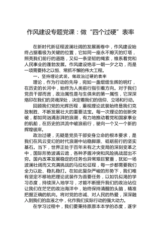 作风建设专题党课：做“四个过硬”表率