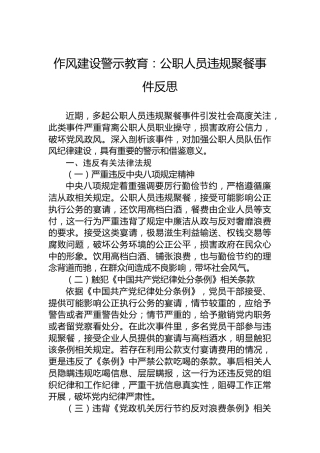 作风建设警示教育：公职人员违规聚餐事件反思