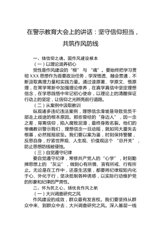在警示教育大会上的讲话：坚守信仰担当，共筑作风防线