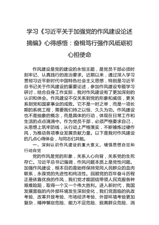 学习《习近平关于加强党的作风建设论述摘编》心得感悟：奋楫笃行强作风砥砺初心担使命