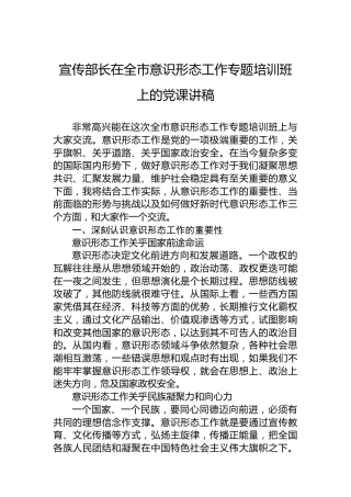 宣传部长在全市意识形态工作专题培训班上的党课讲稿