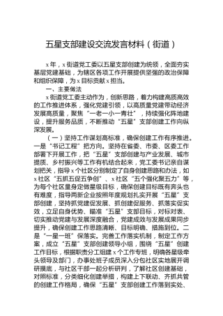 五星支部建设交流发言材料（街道）