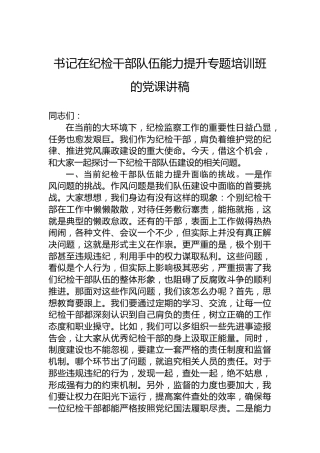 书记在纪检干部队伍能力提升专题培训班的党课讲稿