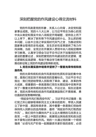 深刻把握党的作风建设心得交流材料