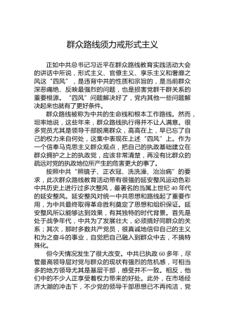 群众路线须力戒形式主义