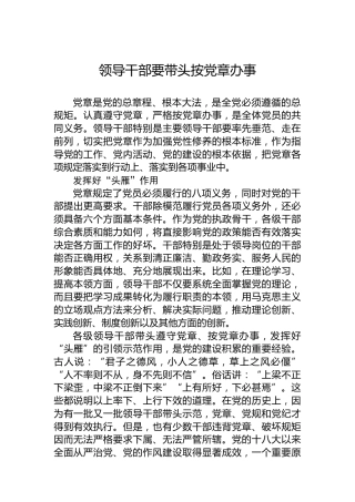领导干部要带头按党章办事