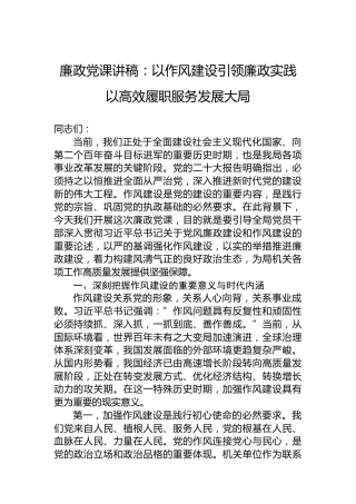 廉政党课讲稿：以作风建设引领廉政实践以高效履职服务发展大局