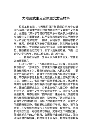 力戒形式主义官僚主义发言材料
