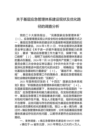 关于基层应急管理体系建设现状及优化路径的调查分析