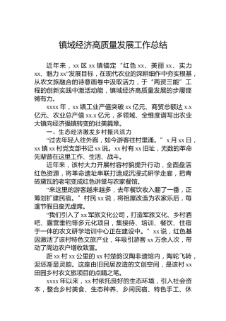 镇域经济高质量发展工作总结