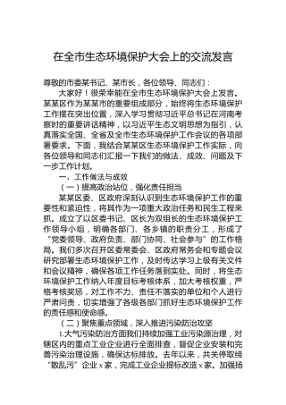 在全市生态环境保护大会上的交流发言